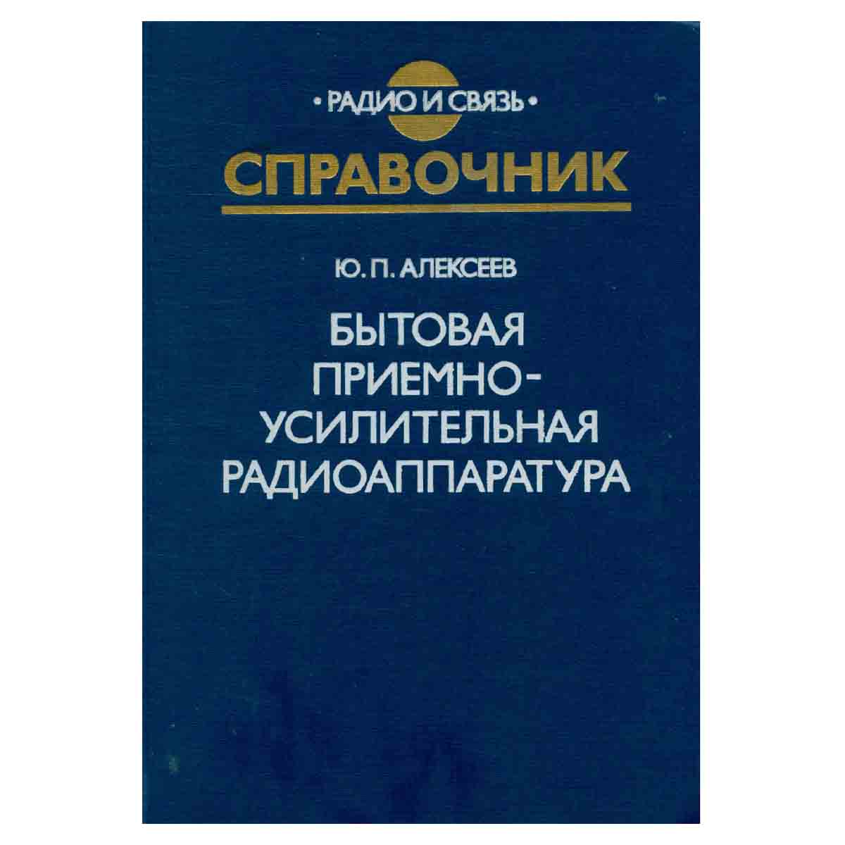 Бытовая приемно-усилительная радиоаппаратура. Модели 1982-1985 гг.