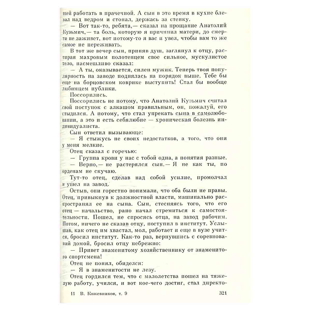 Вадим Кожевников. Собрание сочинений в девяти томах. Том 9