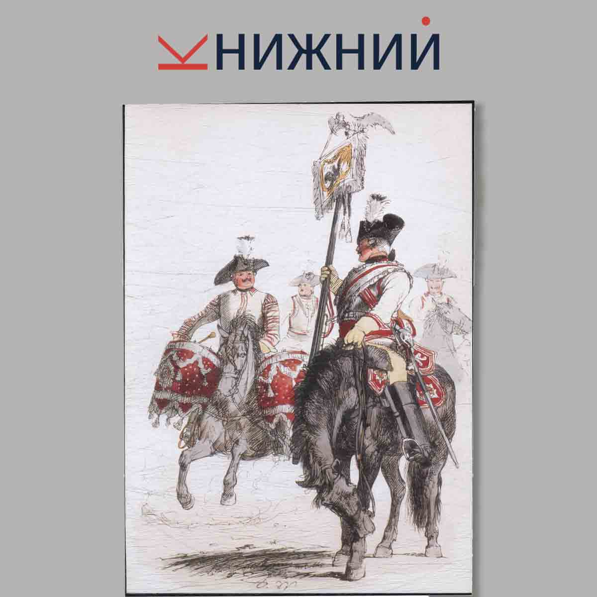 Набор открыток. Армия Фридриха Великого. Выпуск 2.