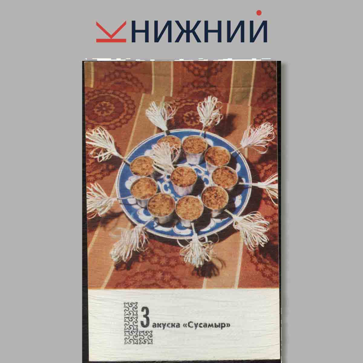 Набор открыток. Блюда Киргизской кухни.