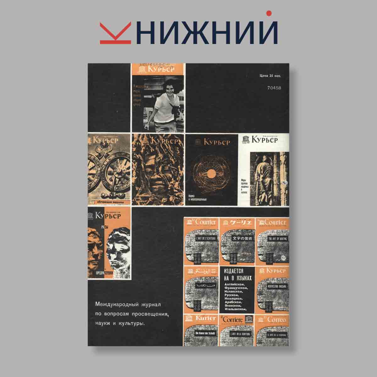 Журнал Курьер ЮНЕСКО. Выпуск № Декабрь, 1965