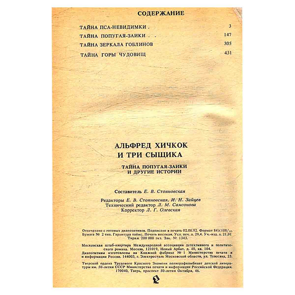 Альфред Хичкок и Три Сыщика. Тайна попугая-заики и другие истории