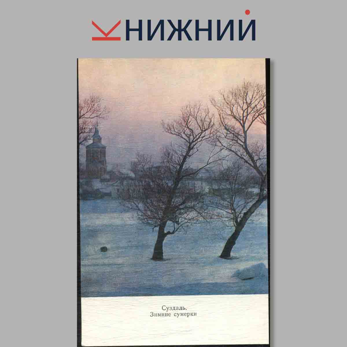 Набор открыток. Суздаль. Suzdal. Susdal. Souzdal.