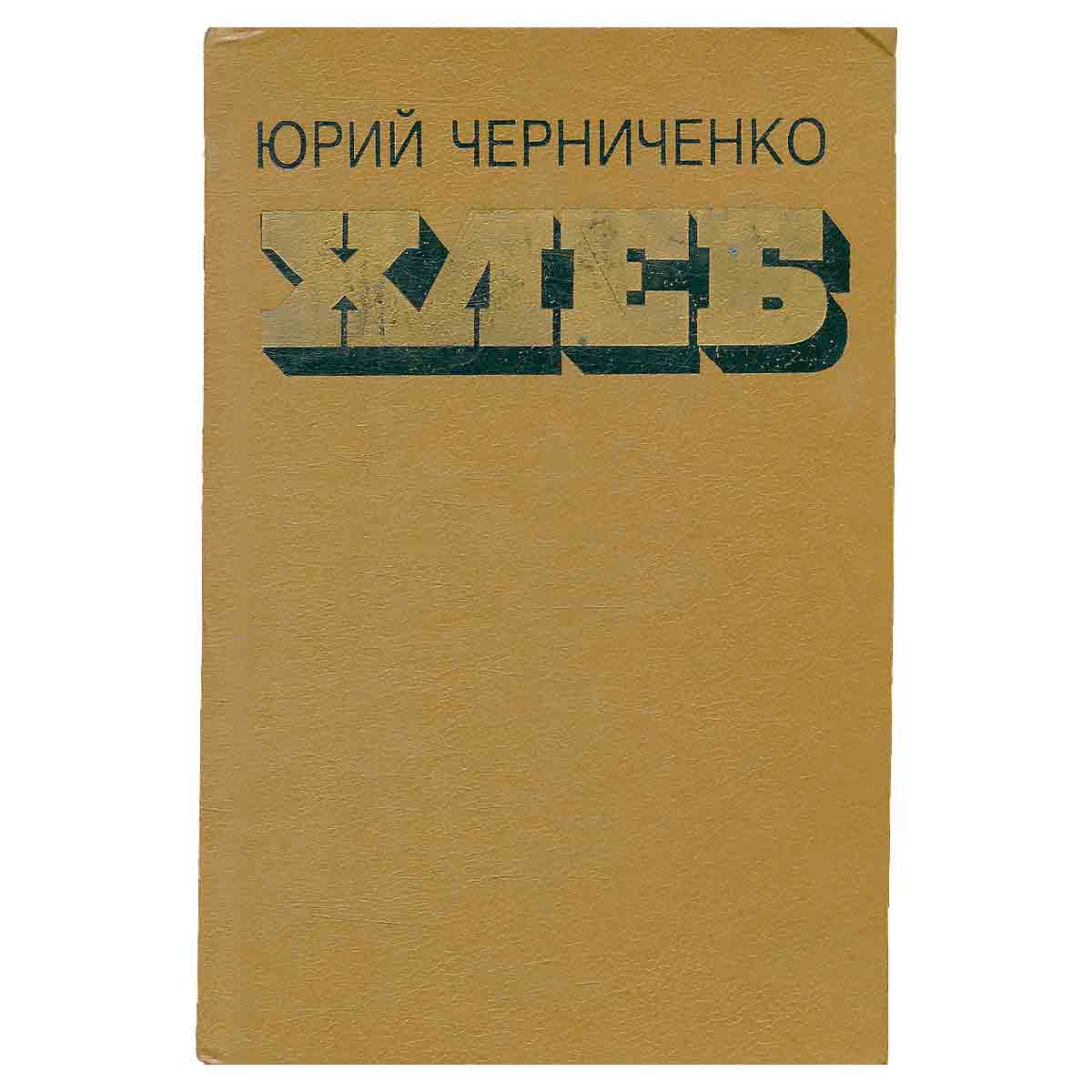 Хлеб