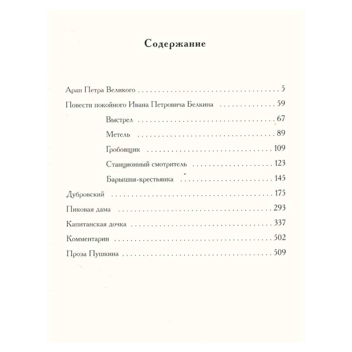 А. С. Пушкин. Проза