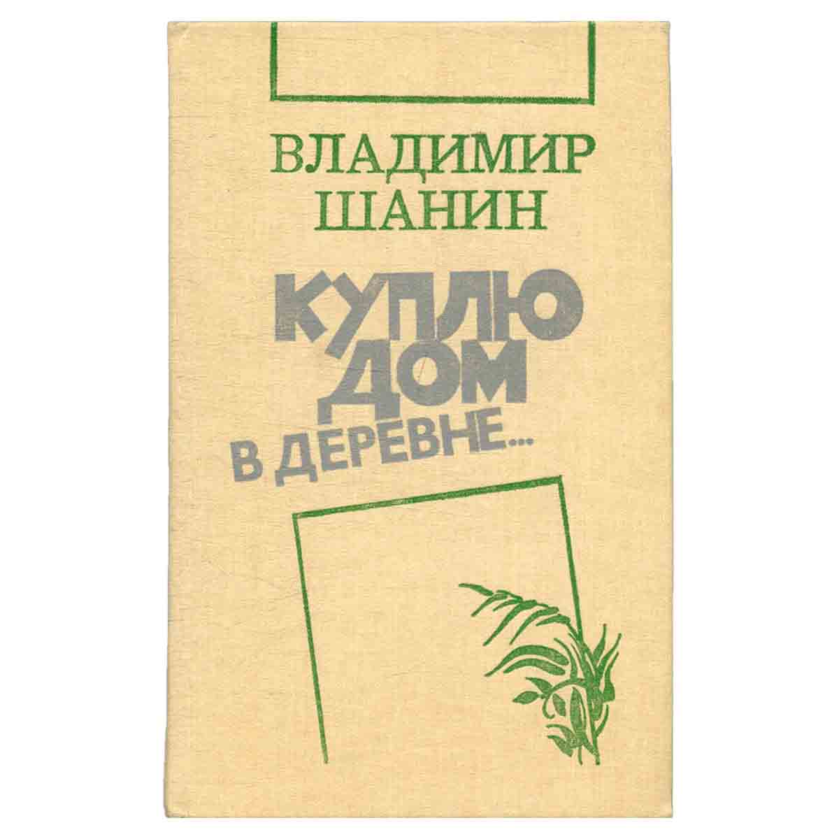 Куплю дом в деревне...