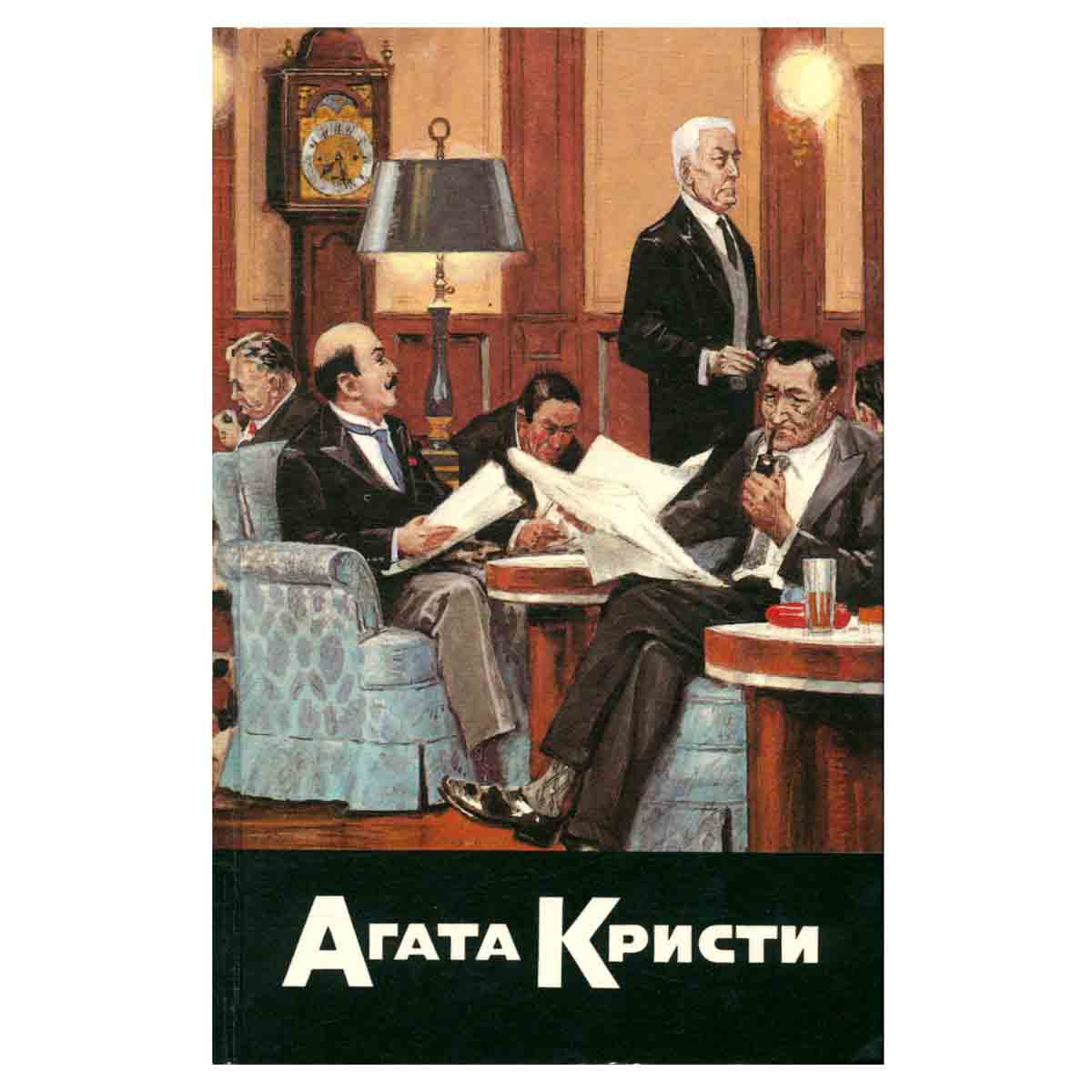 Агата Кристи. Собрание сочинений. В 20 томах. Том 12. К берегу удачи. Кривой домишко. Объявлено убий