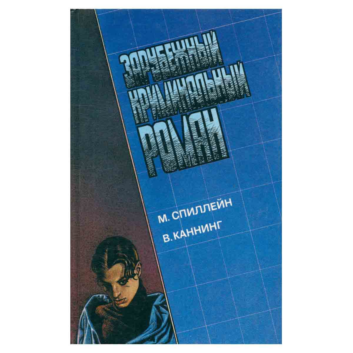 Зарубежный криминальный роман. Выпуск 11