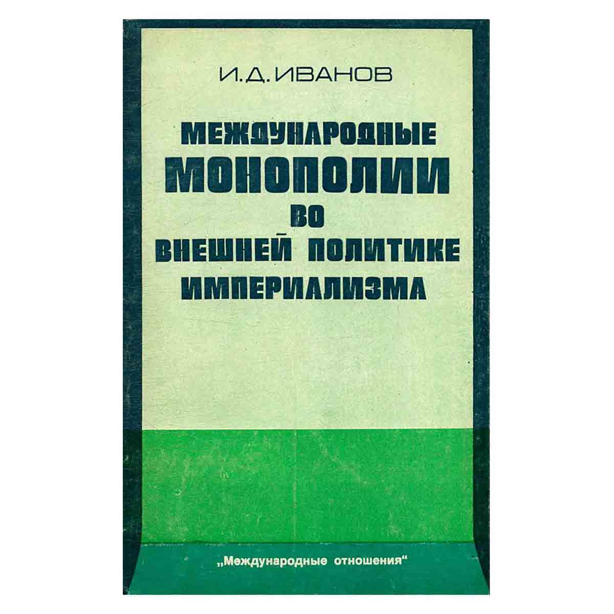 Международные монополии во внешней политике империализма