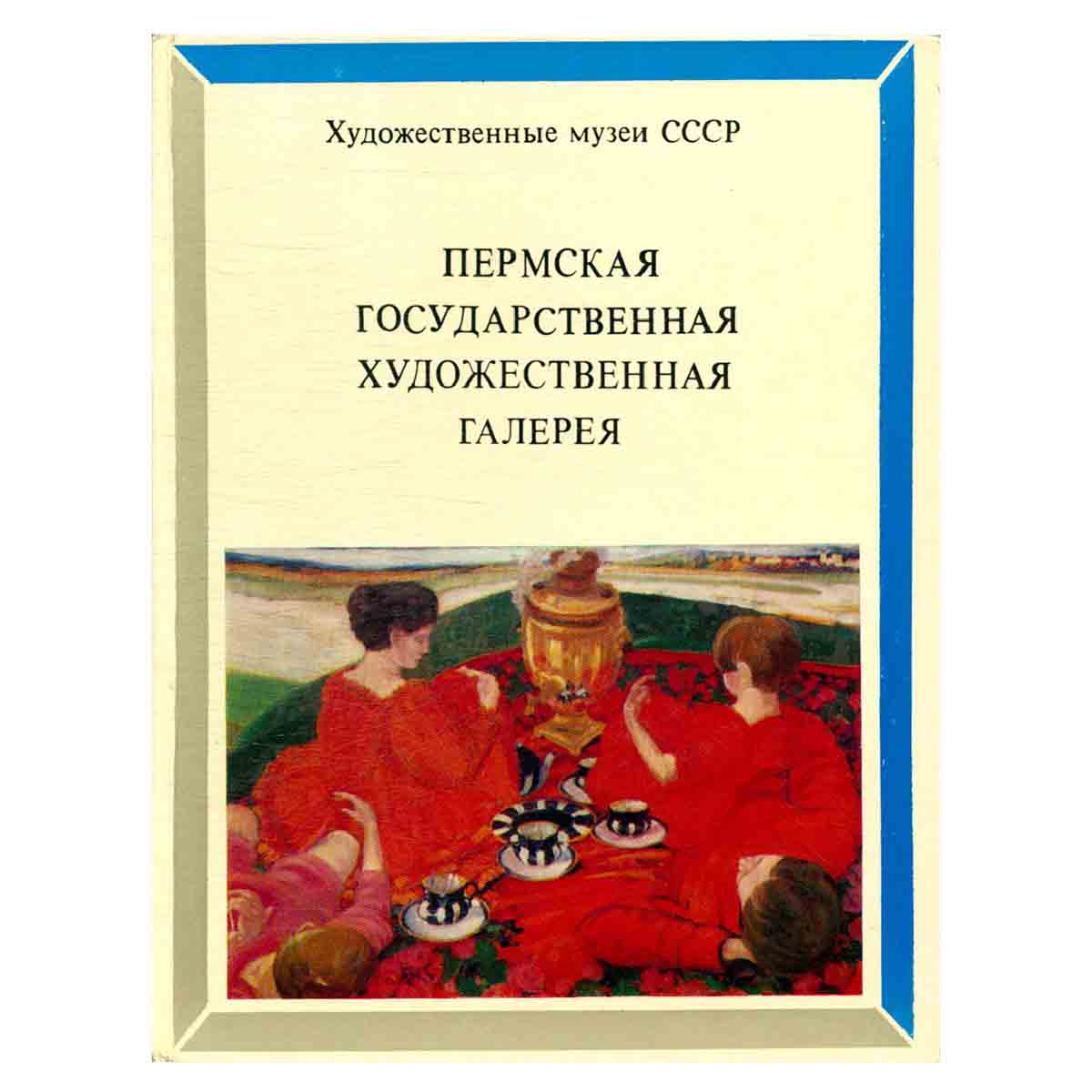 Пермская государственная художественная галерея