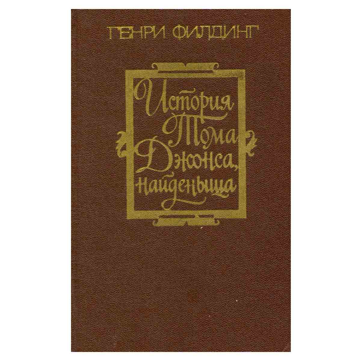 История Тома Джонса, найденыша. В двух томах. Том 1