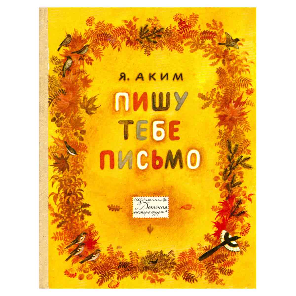 Пишу тебе письмо
