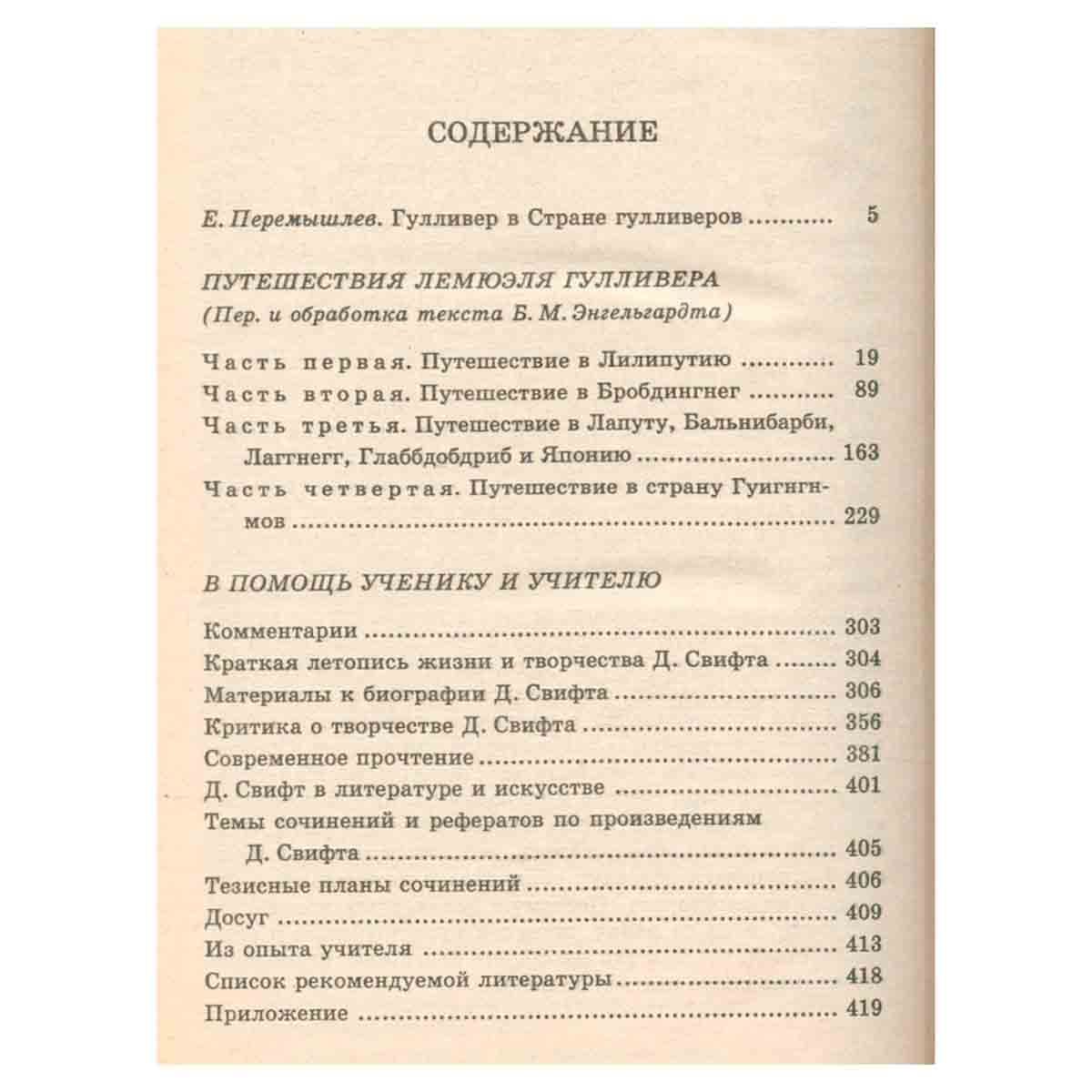 Путешествия Лемюэля Гулливера