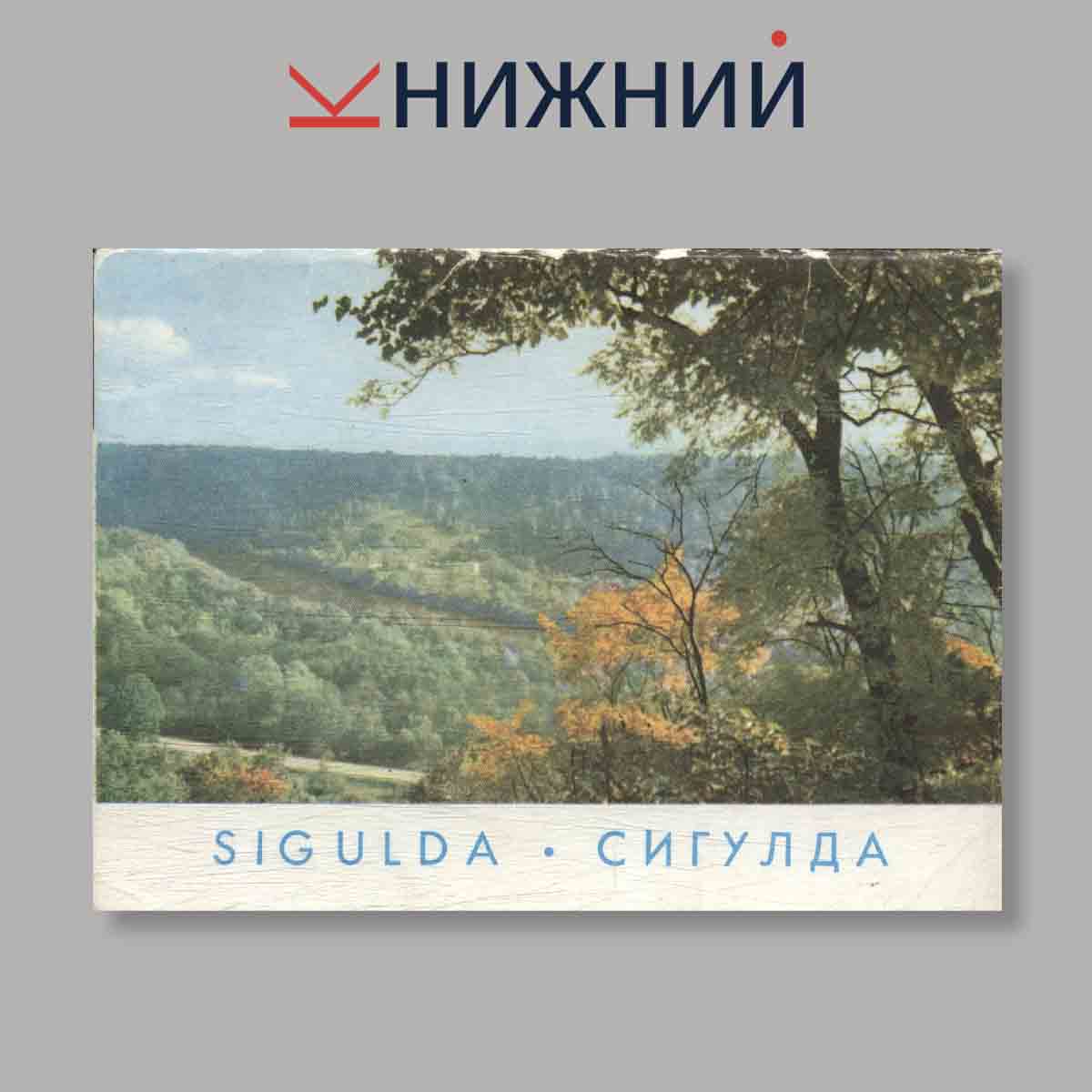 Набор открыток. "Sigulda. Сигулда"