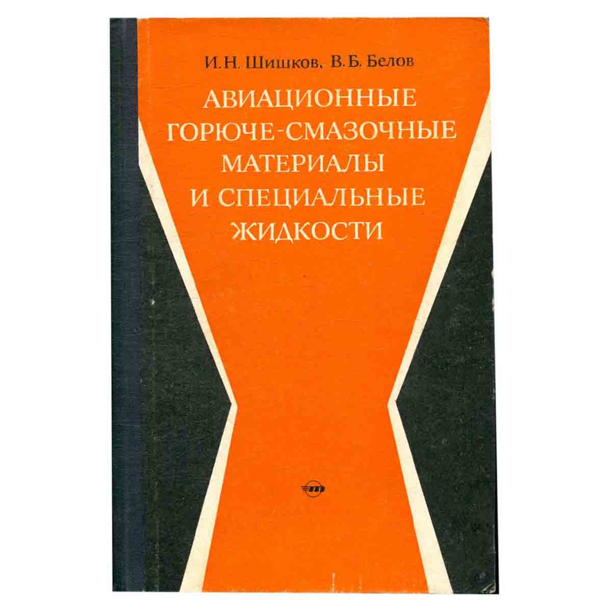 Авиационные горюче-смазочные материалы и специальные жидкости