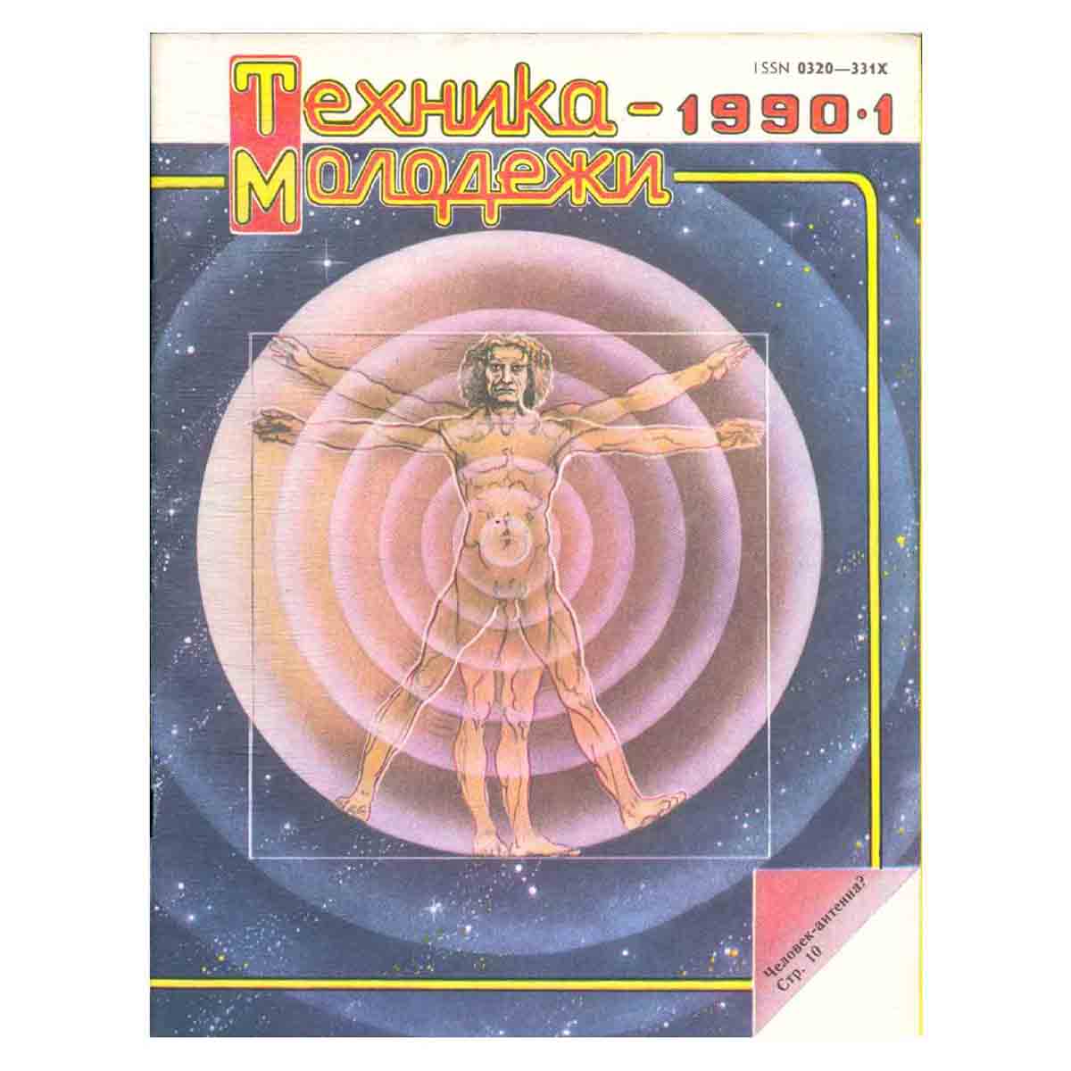 Журнал "Техника-молодежи". Выпуск 1, 1990