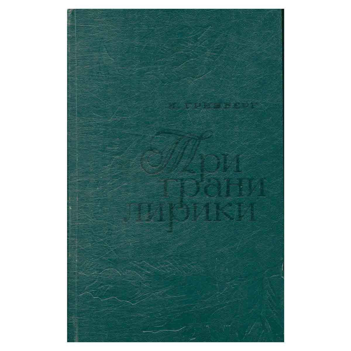 Три грани лирики. Современная баллада, ода и элегия