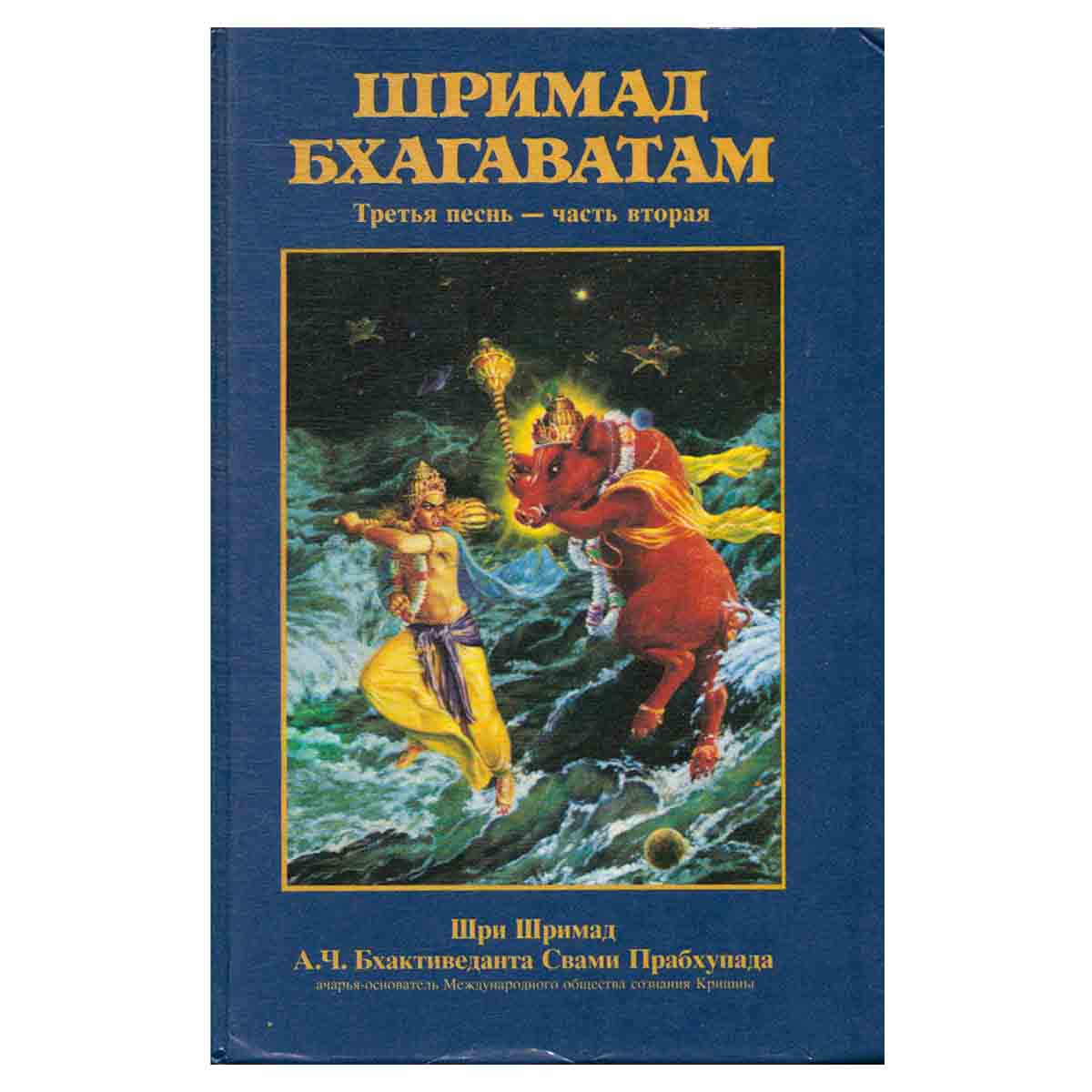 Шримад Бхагаватам. Третья песнь - часть вторая