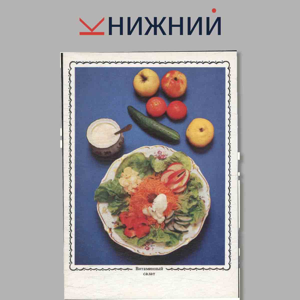 Набор открыток. Яблочный стол. Советы хозяйкам.
