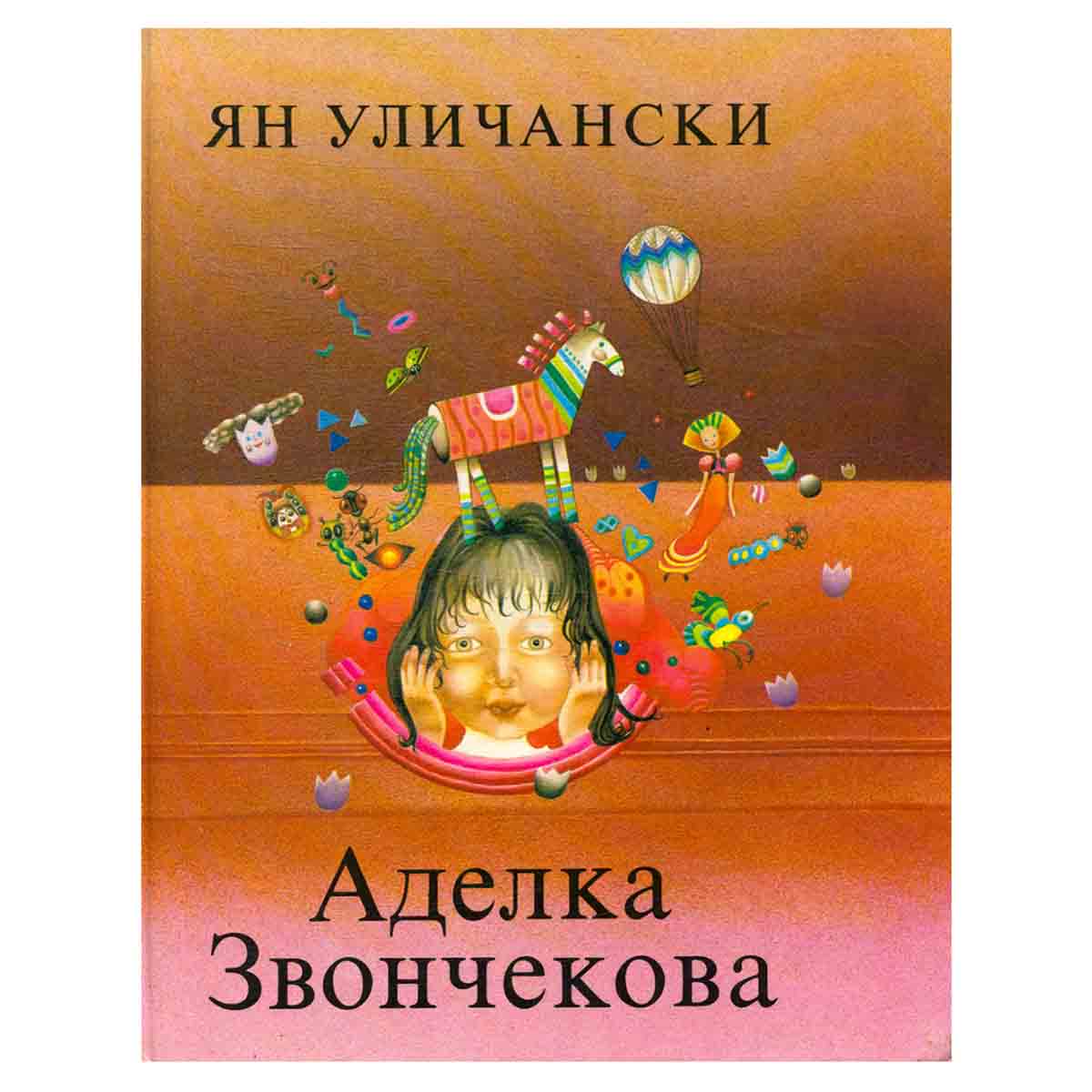 Аделка Звончекова