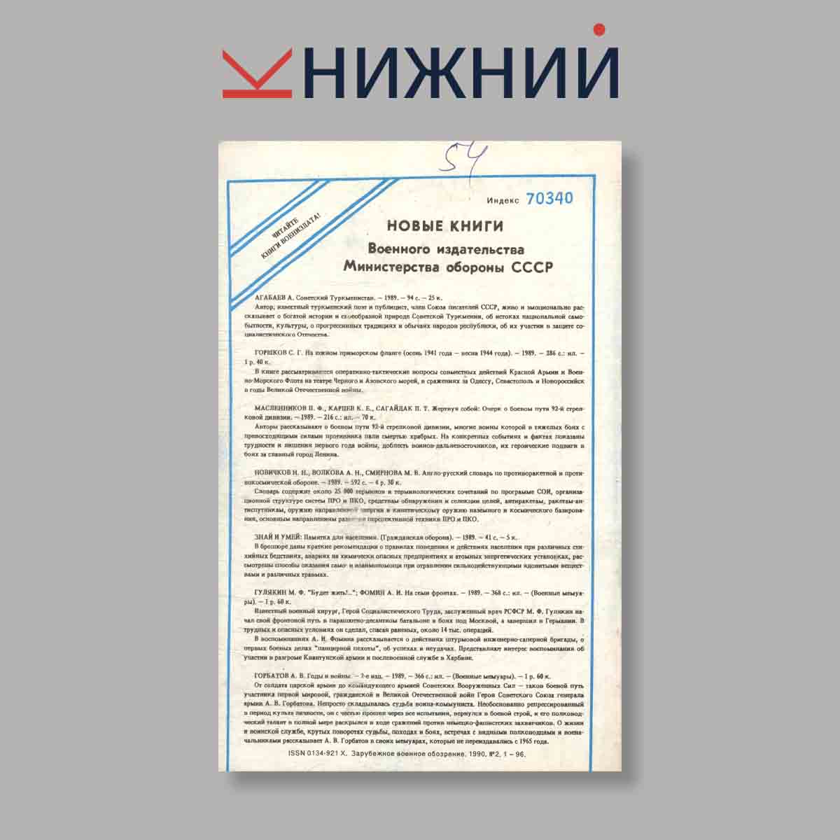 Журнал Зарубежное военное обозрение. Выпуск № 2, 1990