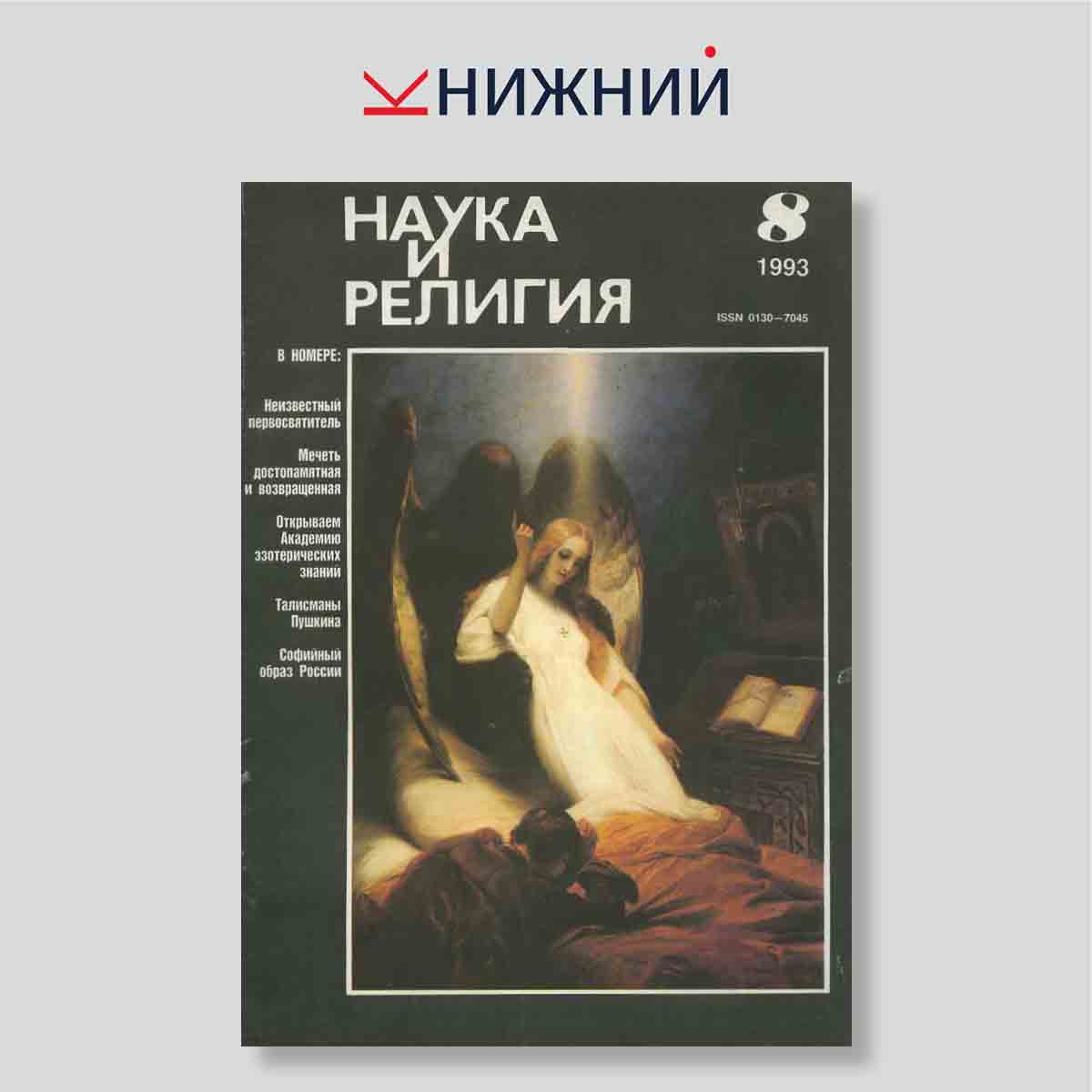 Журнал Наука и религия №8, август