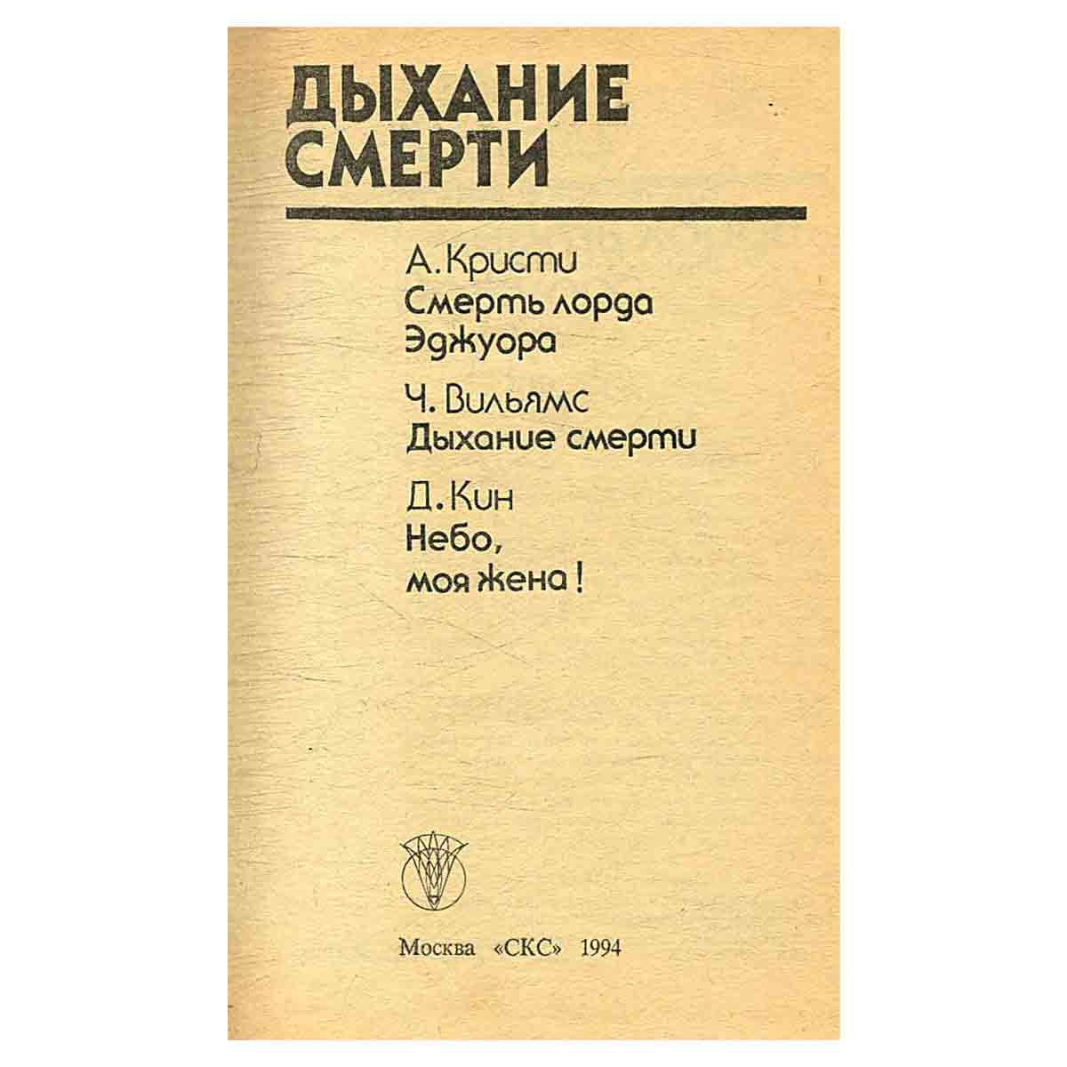 Дыхание смерти