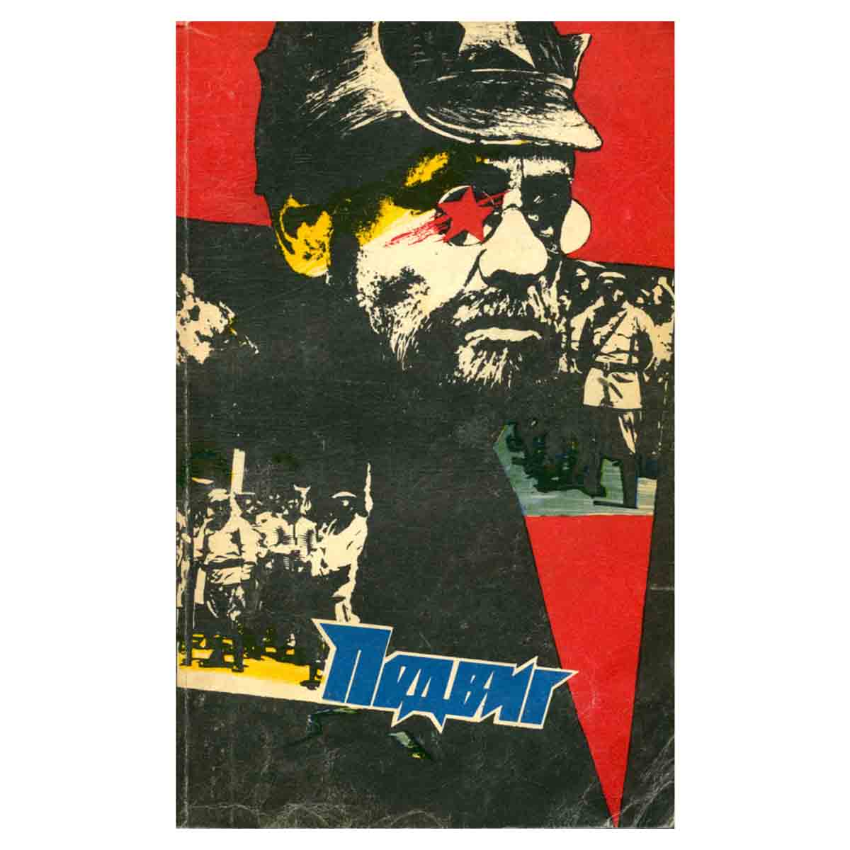 Подвиг, №2, 1989
