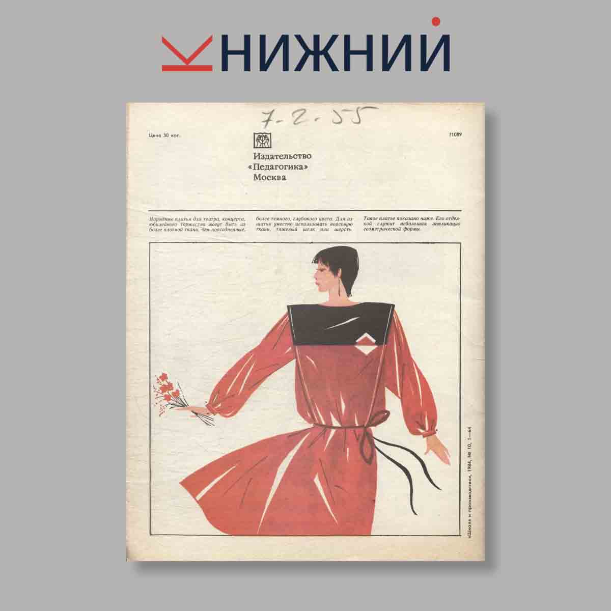 Журнал Школа и производство. Выпуск № 10, 1984
