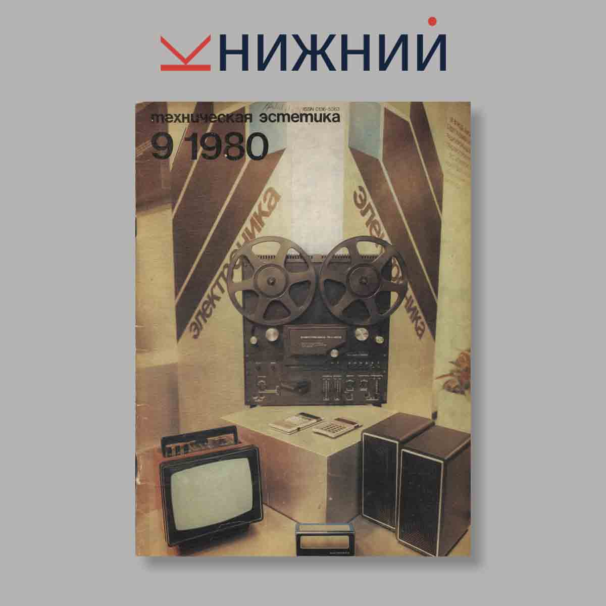 Журнал Техническая эстетика. Выпуск № 9, 1980