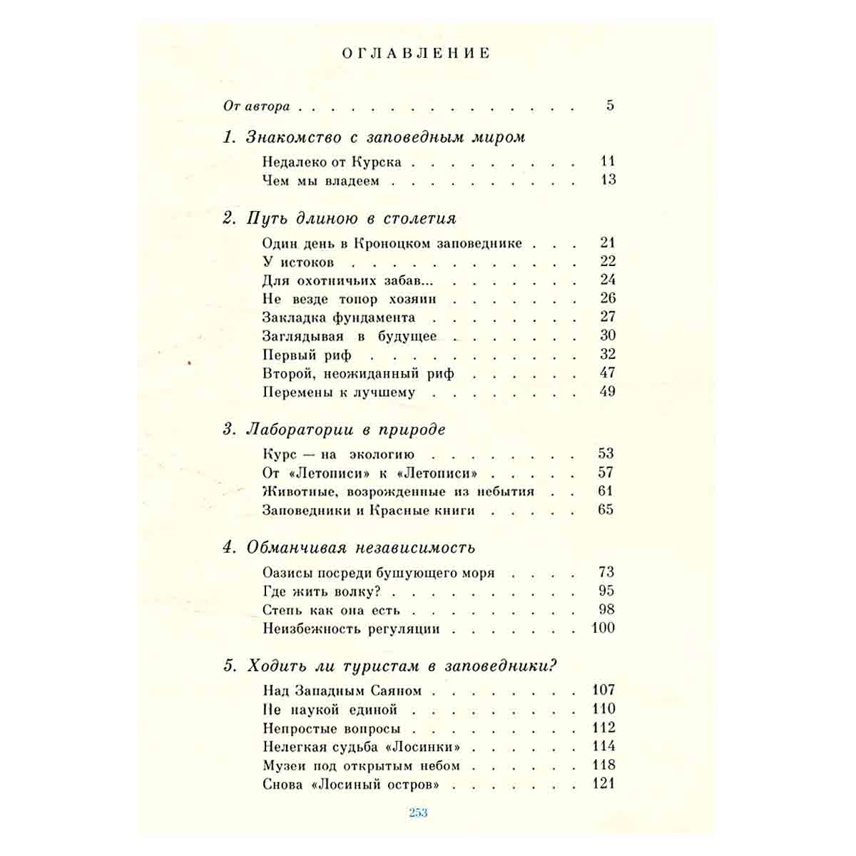 В мире заповедной природы