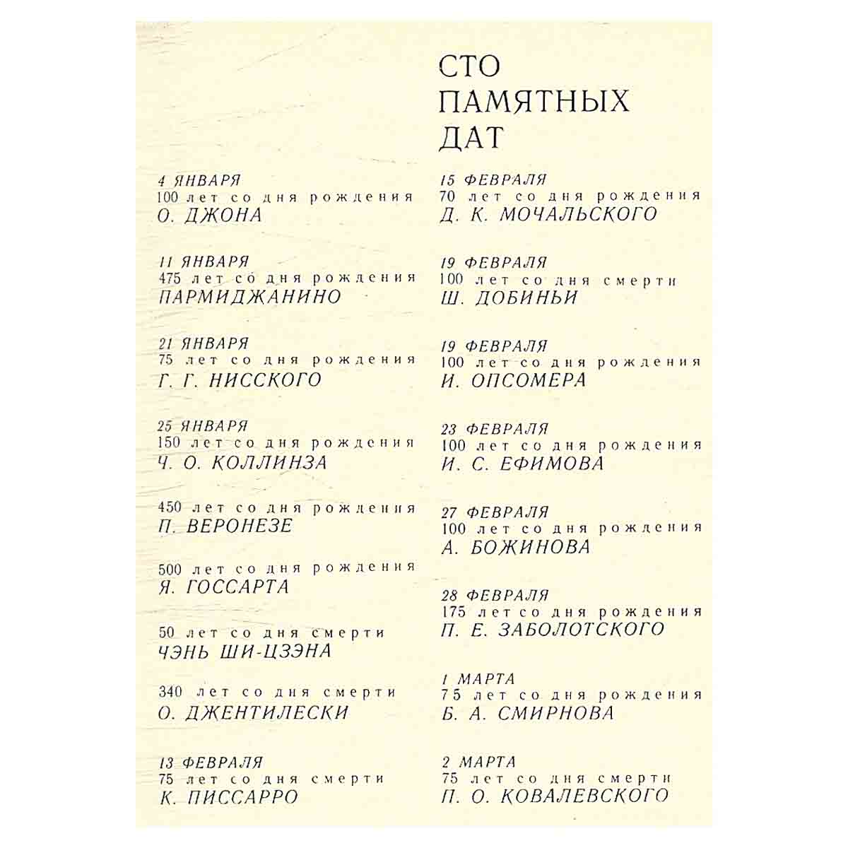 Сто памятных дат. Художественный календарь на 1978 год