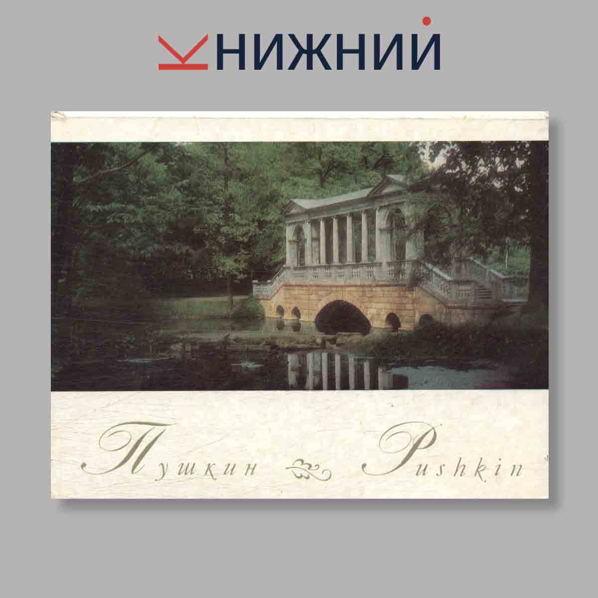 Набор открыток. "Пушкин. Pushkin"