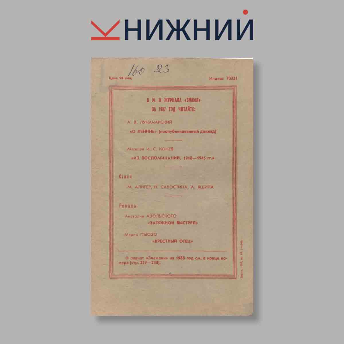 Журнал Знамя. Выпуск № 10, 1987