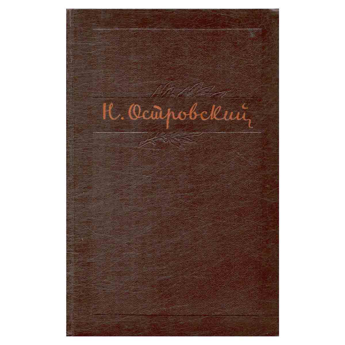 Н. Островский. Собрание сочинений в трех томах. Том 1
