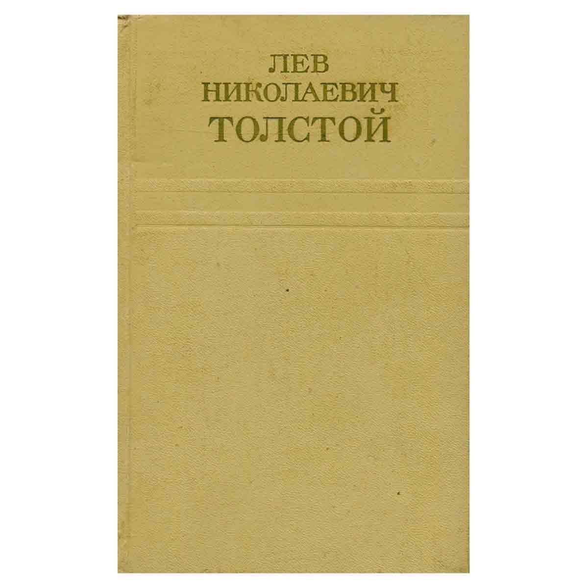 Лев Николаевич Толстой. Собрание сочинений в двенадцати томах. Том 2