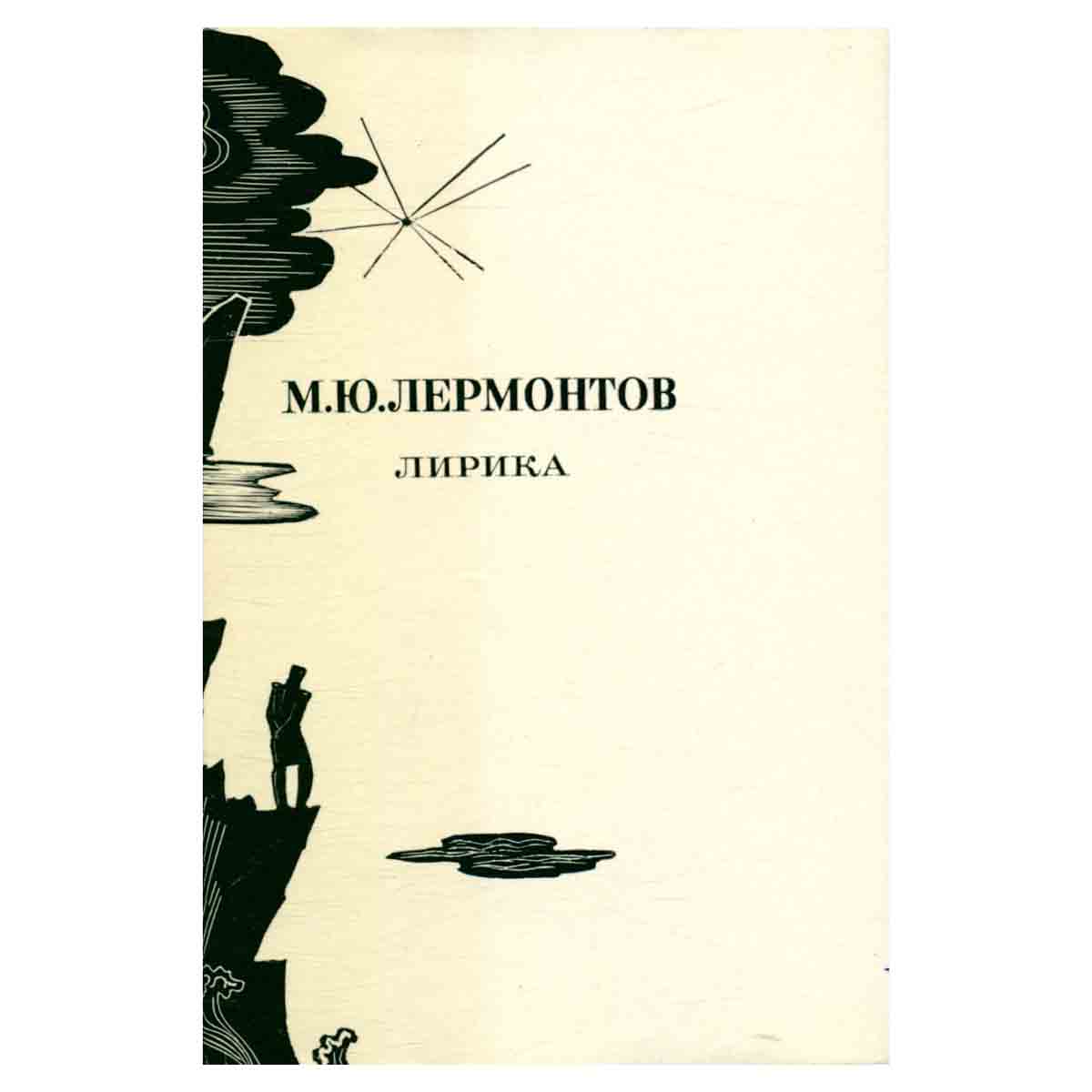 М. Ю. Лермонтов. Лирика