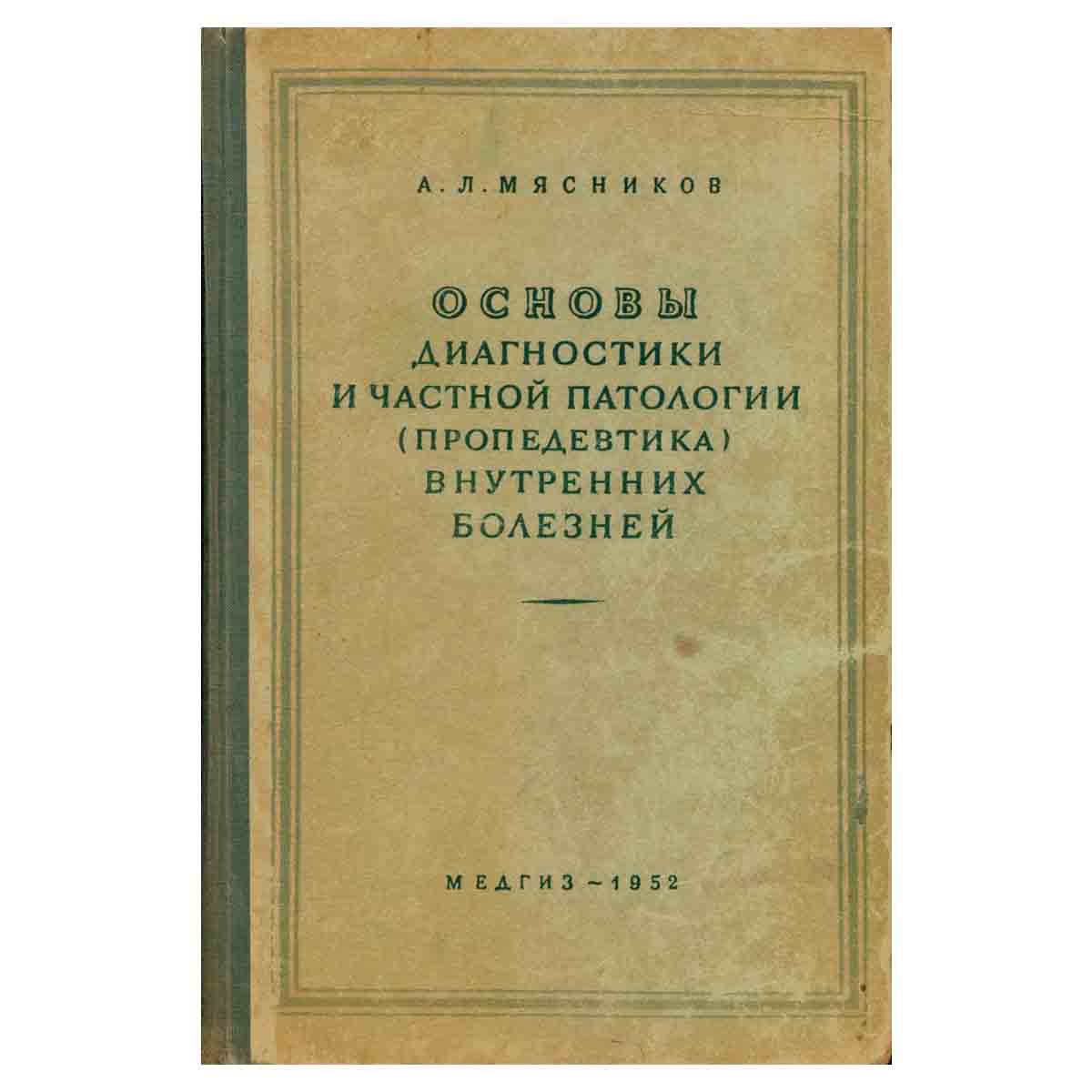 Основы диагностики и частной патологии (пропедевтика) внутренних болезней