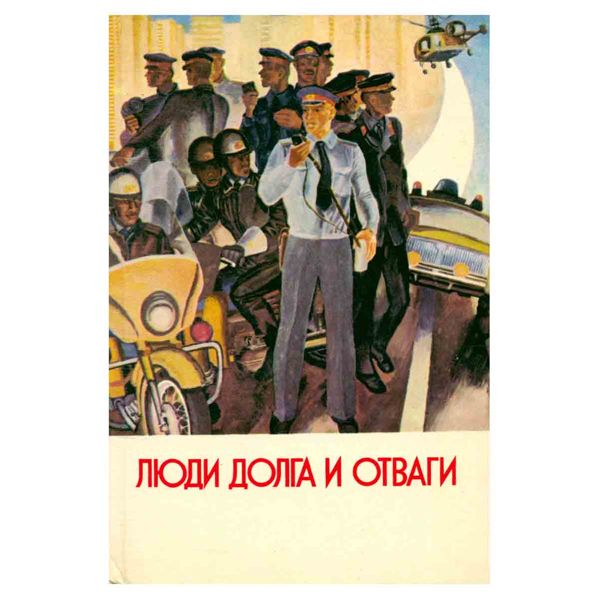 Люди долга и отваги. Книга 1