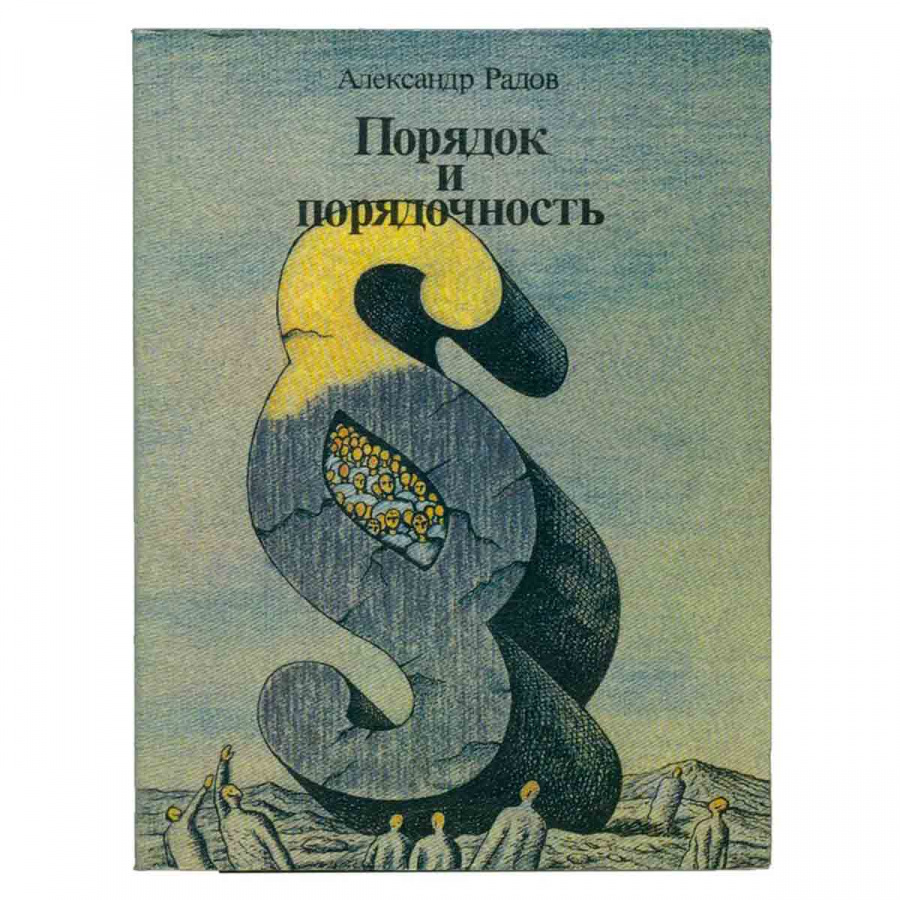 Порядок и порядочность