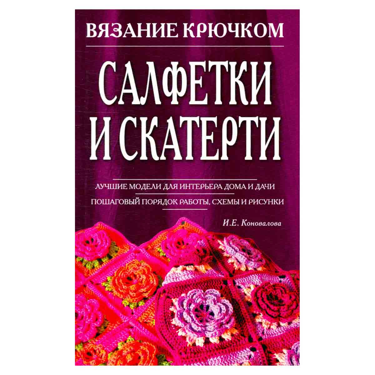 Салфетки и скатерти. Вязание крючком