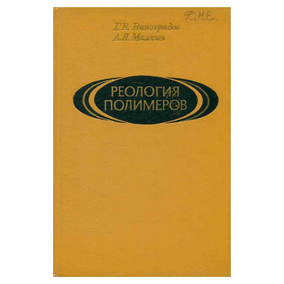 Реология полимеров