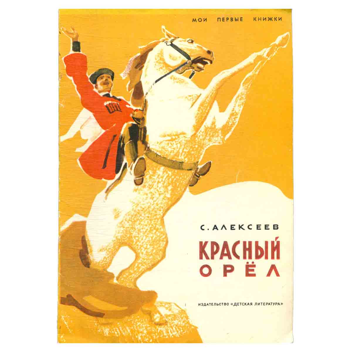 Красный орел