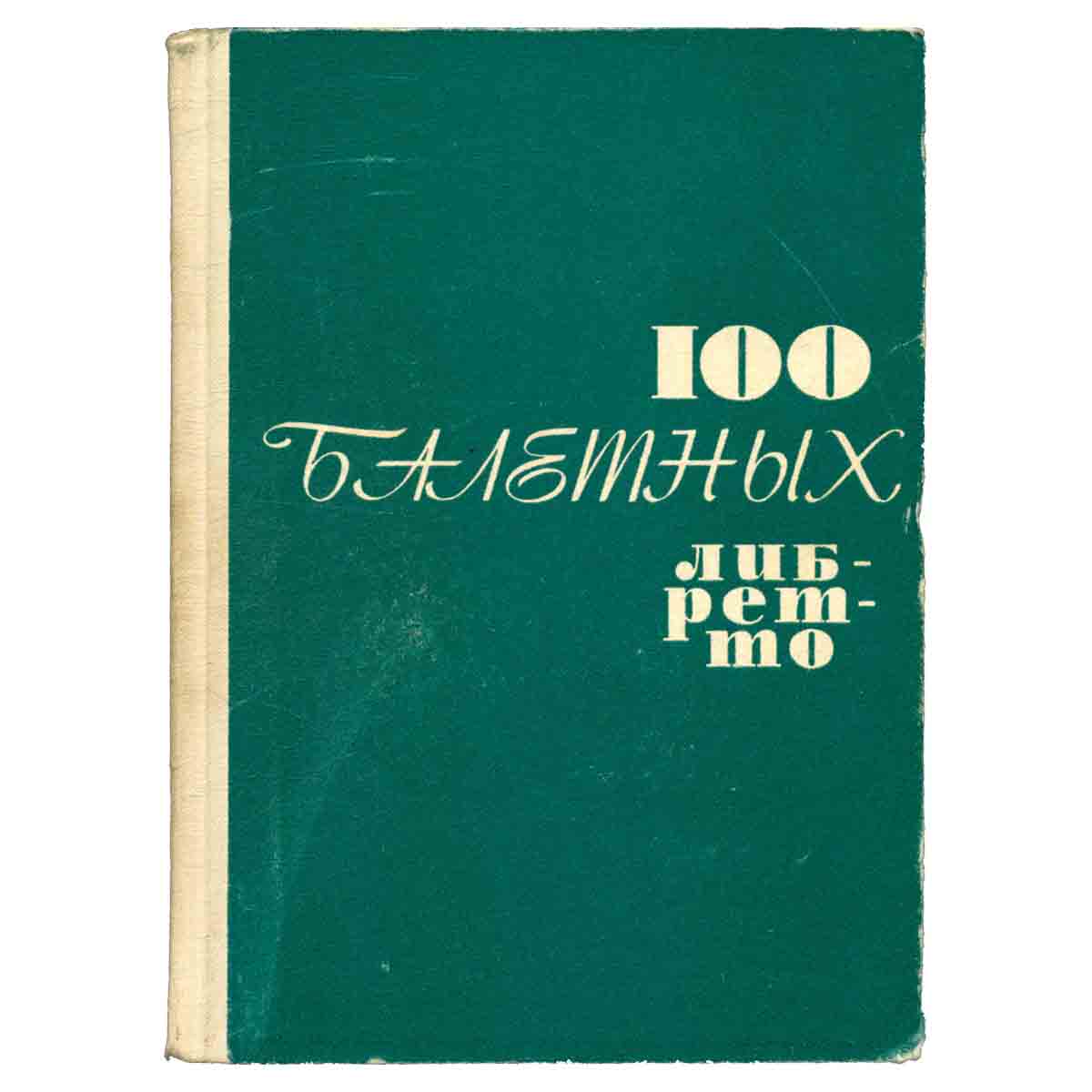 100 балетных либретто
