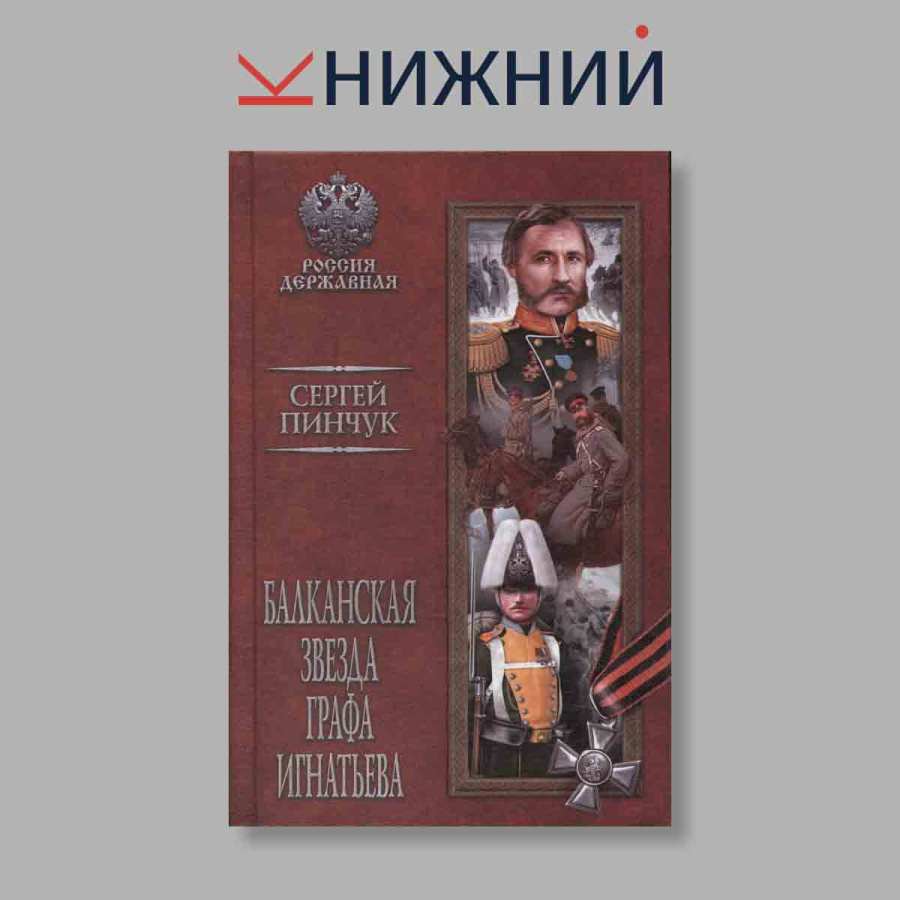 фото Балканская звезда графа Игнатьева