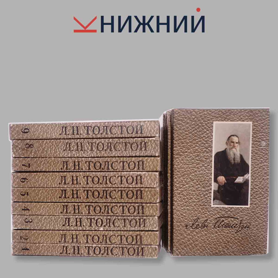 Л. Н. Толстой. Собрание сочинений в 12 томах (комплект из 12 книг)
