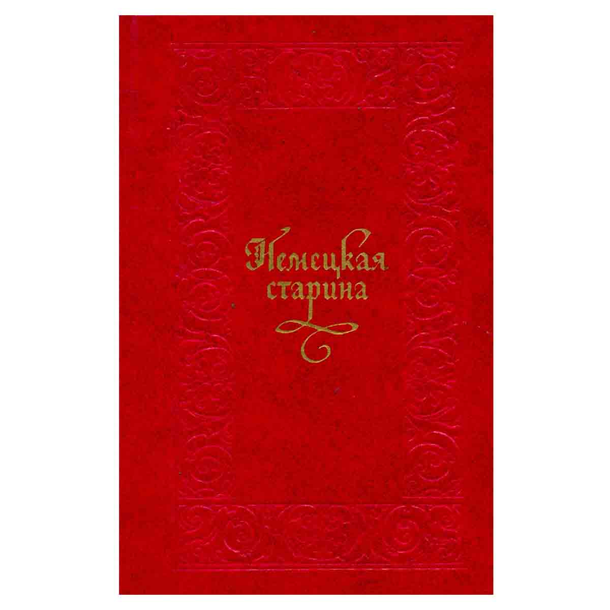 Немецкая старина