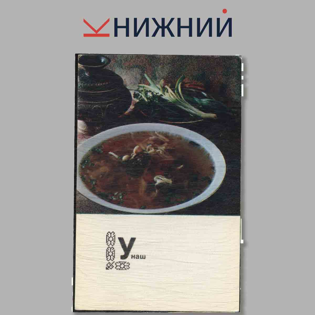 Набор открыток. Блюда Туркменской кухни.