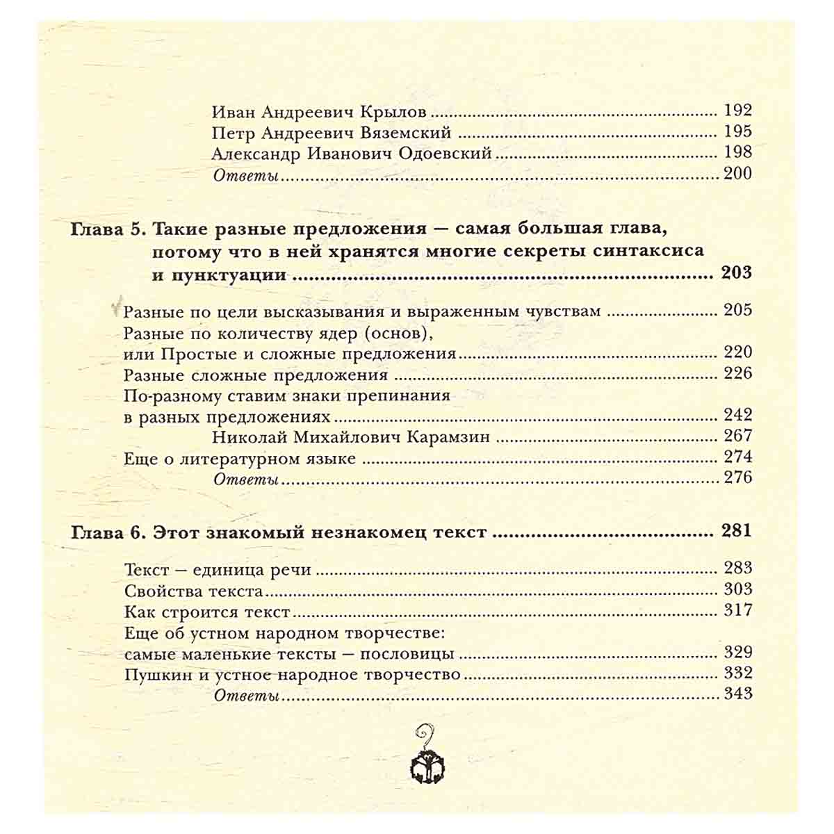 Речь, язык и секреты пунктуации