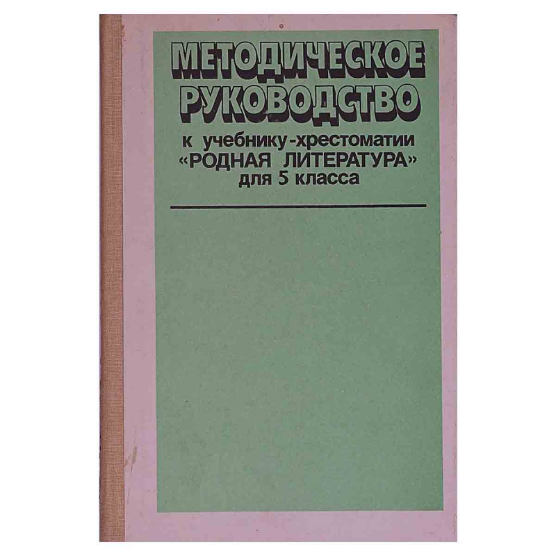 фото Методическое руководство к учебнику-хрестоматии Родная литература для 5 класса
